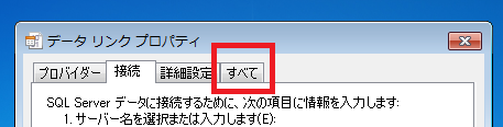 データリンクプロパティ