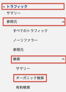 オーガニック検索
