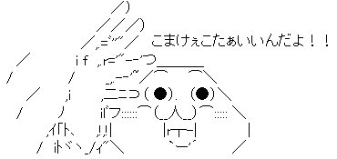 こまけぇこたぁいいんだよ!