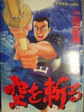 空を斬る